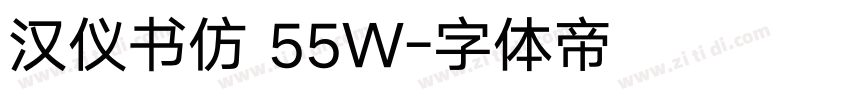 汉仪书仿 55W字体转换